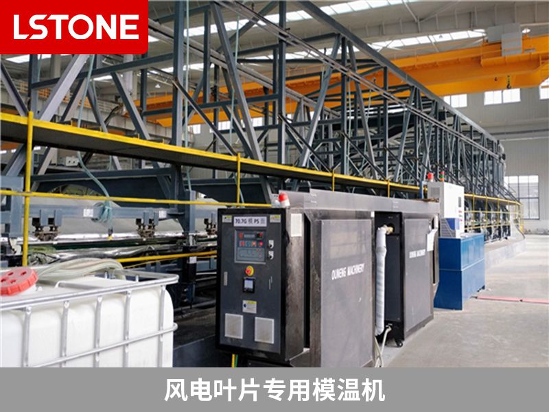 風(fēng)電葉片專用模溫機(jī)的價(jià)格是多少？