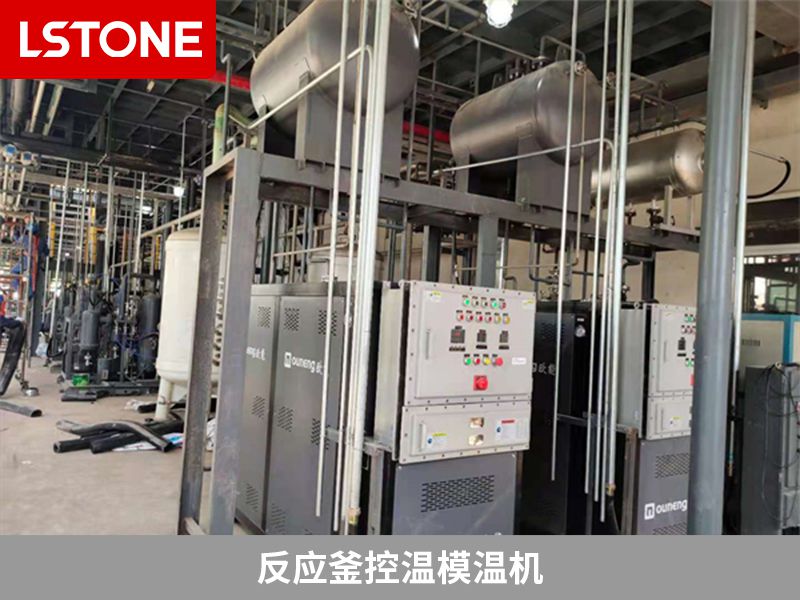 使用反應釜控溫模溫機的優勢，提高生產水平